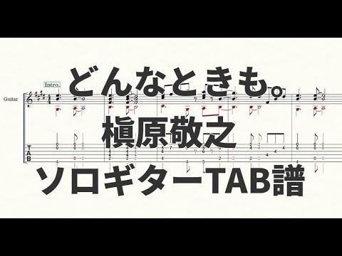 【ソロギターTAB譜】どんなときも。(槇原敬之)【演奏動画あり】