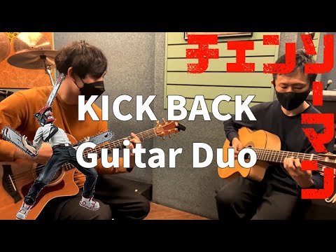 【チェンソーマンOP】KICK BACK - ギターデュオ【TAB譜あり】