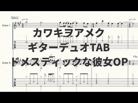 【ギターデュオ楽譜/TAB譜】カワキヲアメク/ドメスティックな彼女OP【演奏動画あり】