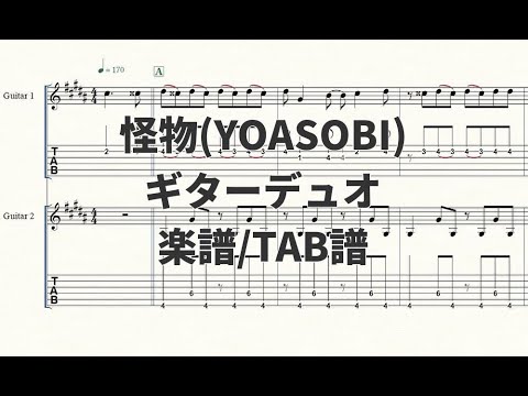 【ギターデュオ楽譜/TAB譜】怪物(YOASOBI)【演奏動画あり】