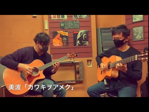 【ギターデュオ】カワキヲアメク - ドメスティックな彼女OP【楽譜・TAB譜あり】