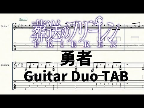 勇者(YOASOBI) - ギターデュオTAB譜【葬送のフリーレンOP】