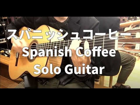 【ギター】スパニッシュコーヒー(Spanish Coffee) 【TAB譜・楽譜あり】