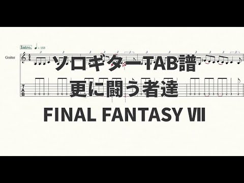 【ソロギターTAB譜】更に闘う者達(Those Who Fight Further)【演奏動画あり】