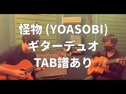 【YOASOBI】怪物(ギターデュオ)【楽譜・TAB譜あり】