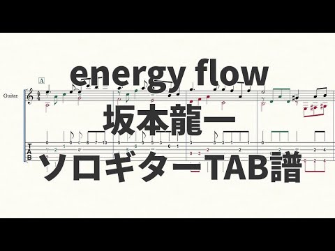 【ソロギターTAB譜】energy flow(坂本龍一)