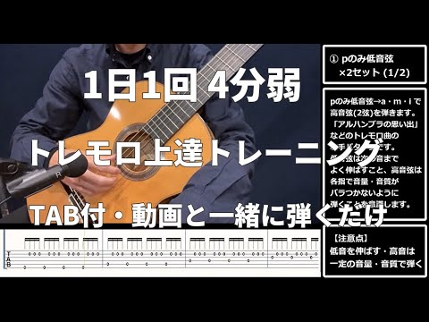 【1日1回4分弱】トレモロ上達トレーニング【TAB付・初心者向け】