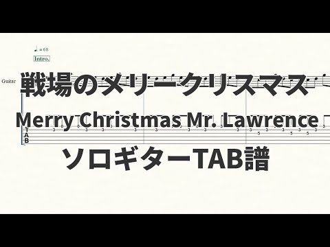 【ソロギターTAB譜】戦場のメリークリスマス(Merry Christmas Mr. Lawrence)