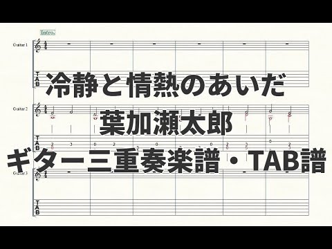 【葉加瀬太郎】冷静と情熱のあいだ【ギター三重奏・楽譜】