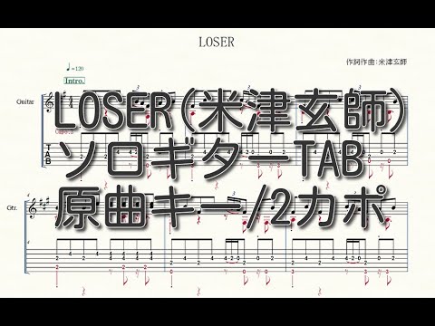 【ソロギターTAB譜】LOSER(米津玄師)