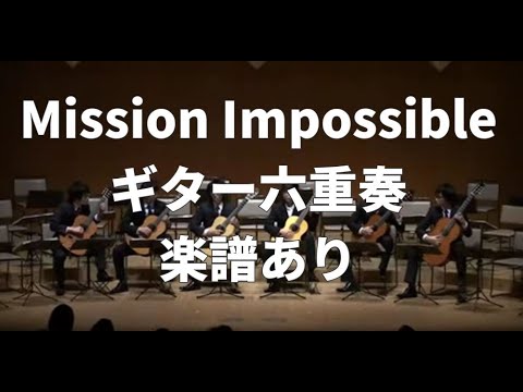 【ギターアンサンブル】①ミッションインポッシブル　Mission Impossible【Guitar Ensemble】