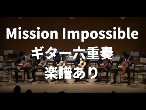 【ギターアンサンブル】①ミッションインポッシブル　Mission Impossible【Guitar Ensemble】