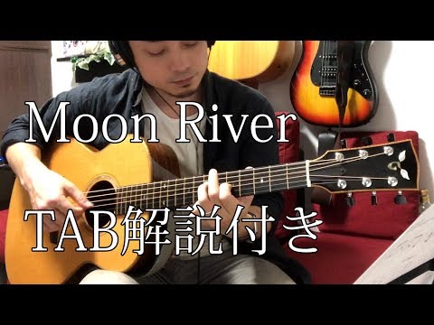 (TAB解説有)Moon River ムーンリバー Fingerstyle solo guitar By龍藏Ryuzo
