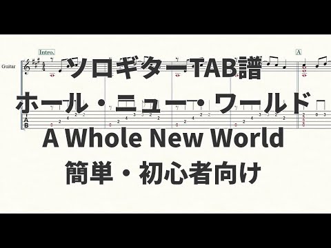 【ソロギターTAB譜】ホール・ニュー・ワールド(A Whole New World)【簡単・初心者向けアレンジ】