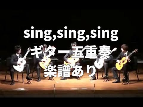 【ギターアンサンブル】シング・シング・シング　sing,sing,sing【Guitar Ensemble】