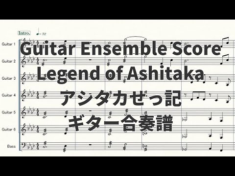 【ギター合奏譜】アシタカせっ記(もののけ姫)【演奏動画あり】