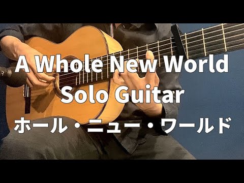 【ソロギター】ホール・ニュー・ワールド(アラジン)