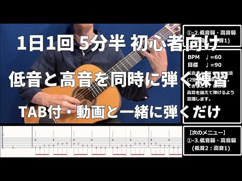 【1日1回 5分半】TAB付き・低音と高音を同時に弾く基礎練習【初心者向け】