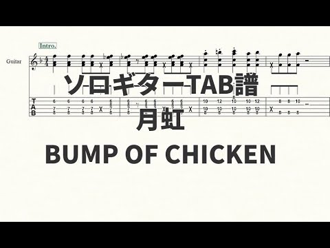 【ソロギターTAB譜】月虹(BUMP OF CHICKEN)【演奏動画あり】