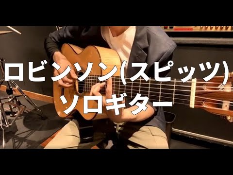 【ソロギター】ロビンソン(スピッツ)【TAB譜・楽譜あり】