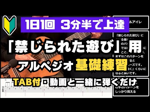 【1日1回3分半】「禁じられた遊び」のアルペジオ上達トレーニング【TAB付・初心者向け】