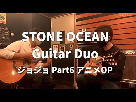 【ジョジョPart6 OP】STONE OCEAN(ギターデュオ)【TAB譜・楽譜あり】