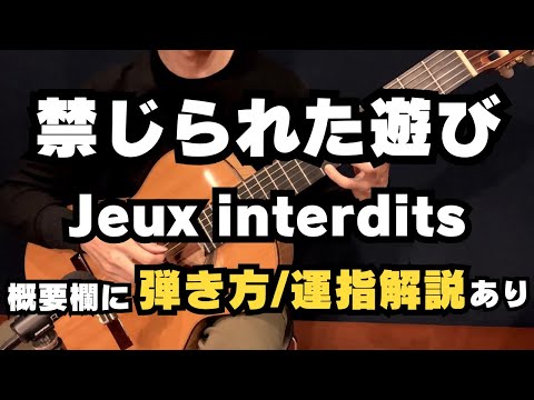 【ギター】禁じられた遊び【弾き方・初心者向け解説動画あり】