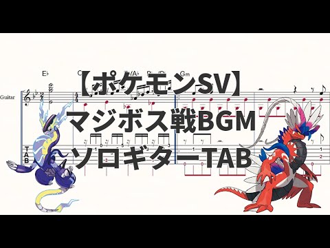 【ソロギターTAB譜】ポケモンSV BGM マジボス戦【スカーレット・バイオレット】