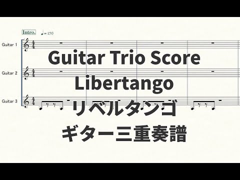 【ギター三重奏楽譜】リベルタンゴ(Libertango)【演奏動画あり】