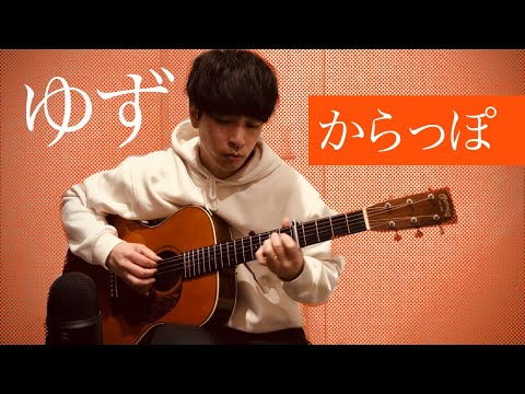 「からっぽ／ゆず」 (ソロギター フィンガースタイル） [TAB譜有]