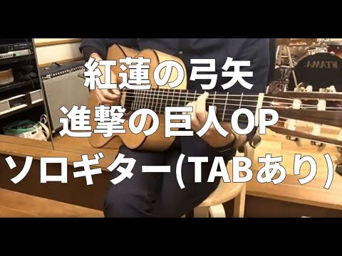 【ソロギター】紅蓮の弓矢【TAB譜・楽譜あり】