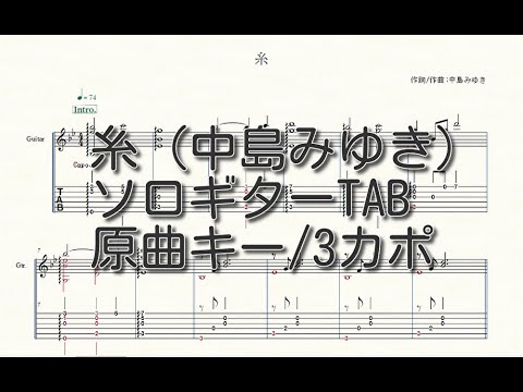 【ソロギターTAB譜】糸 (中島みゆき)