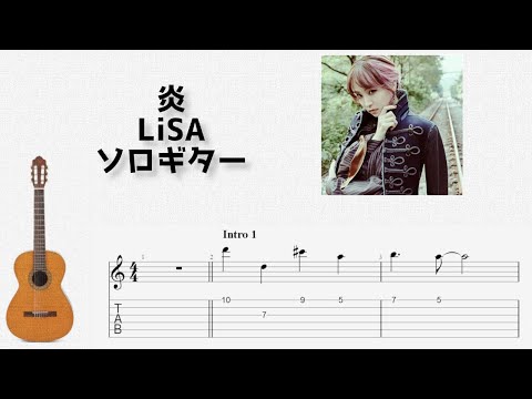 [劇場版「鬼滅の刃」無限列車編]炎/LiSA[ソロギター TAB譜面]