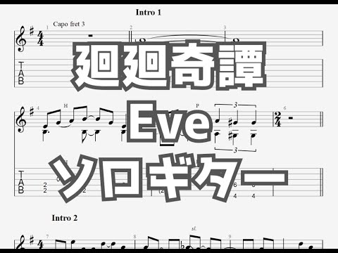 [呪術廻戦]廻廻奇譚/Eve[ソロギター TAB譜面]