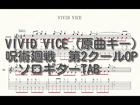 【ソロギターTAB譜】VIVID VICE(Who ya Extended)【呪術廻戦アニメ第2クールOP】