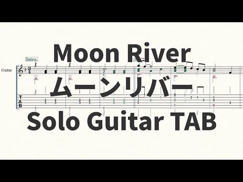 【ソロギターTAB譜】MoonRiver(ムーンリバー)【演奏動画あり】