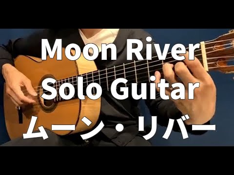 【ソロギター】Moon River(ムーン・リバー)【TAB譜・楽譜あり】