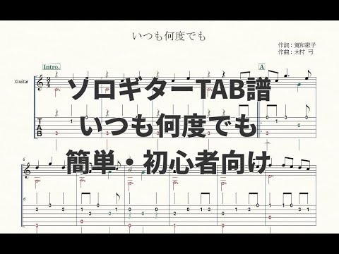 【ソロギターTAB譜】いつも何度でも(千と千尋の神隠し)【簡単・初心者向けアレンジ】