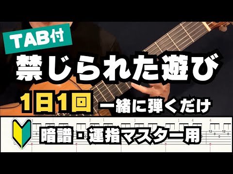 【1日1回 一緒に弾いてマスター】禁じられた遊び【TAB付・練習用】