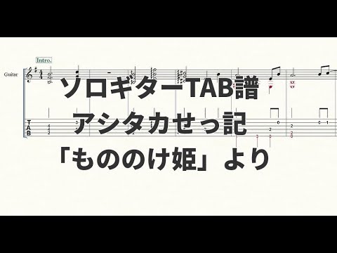 【ソロギターTAB譜】アシタカせっ記(もののけ姫)【楽譜】
