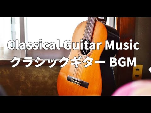 【BGM】クラシックギター楽曲集【作業用】