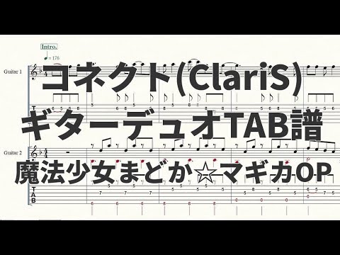 【ギターデュオTAB譜】コネクト(まどマギOP)【演奏動画あり】