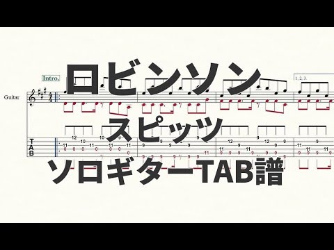 【ソロギターTAB譜】ロビンソン(スピッツ)【演奏動画あり】