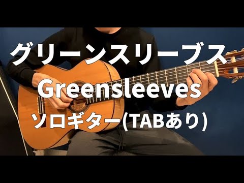 【ソロギター】グリーンスリーブス(イギリス民謡)【TAB・楽譜あり】