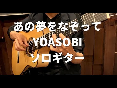 【ソロギター】あの夢をなぞって(YOASOBI)【TAB譜・楽譜あり】