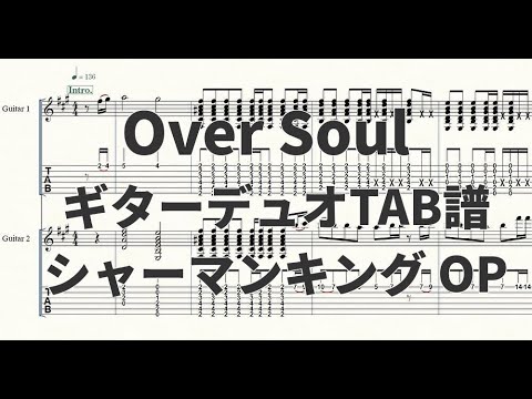 【ギターデュオTAB譜】Over Soul(オーバーソウル)【シャーマンキングOP】