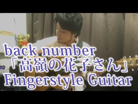 (TAB有)back number「高嶺の花子さん」Fingerstyle Solo Guitar By龍藏Ryuzo(リクエスト)