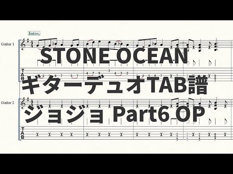 【ギターデュオTAB譜】STONE OCEAN 【ジョジョPart6 OP】