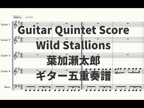 【ギター五重奏楽譜】Wild Stallions(葉加瀬太郎)【演奏動画あり】