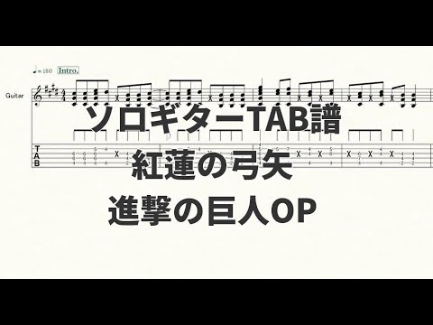 【ソロギターTAB譜/楽譜】紅蓮の弓矢(進撃の巨人アニメOP)【演奏動画あり】